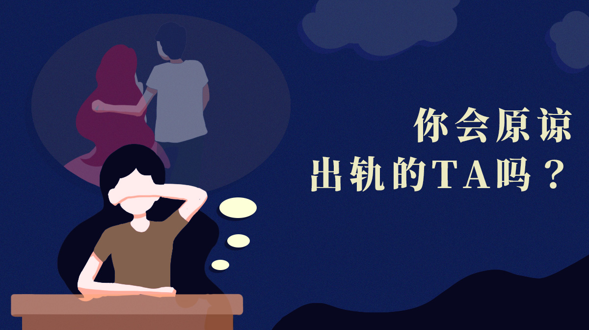 男朋友或老公出軌后你能原諒他嗎？