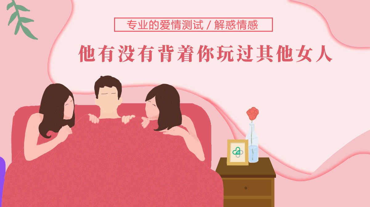 男友或老公有沒(méi)有背著你玩過(guò)其他女人？