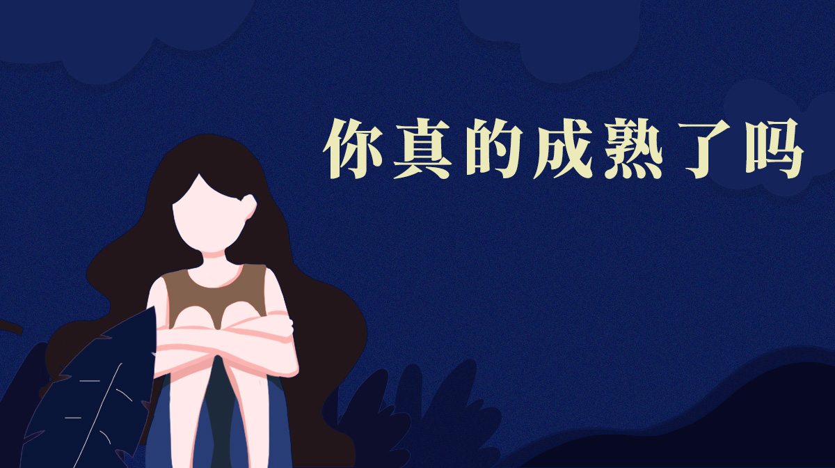 測你什么時候能夠真正的成熟
