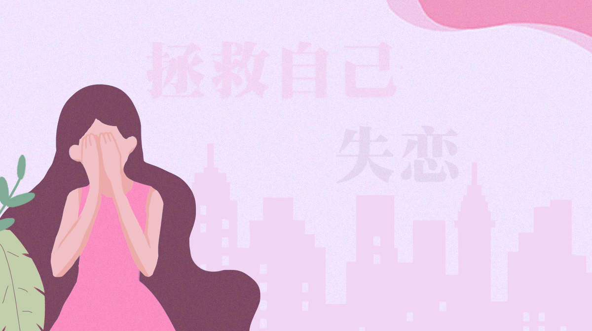 失戀后，你會如何拯救自己的愛情