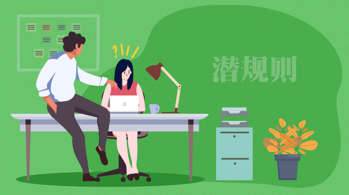 測一測面對職場領(lǐng)導(dǎo)潛規(guī)則，你會作何處理（女生版）