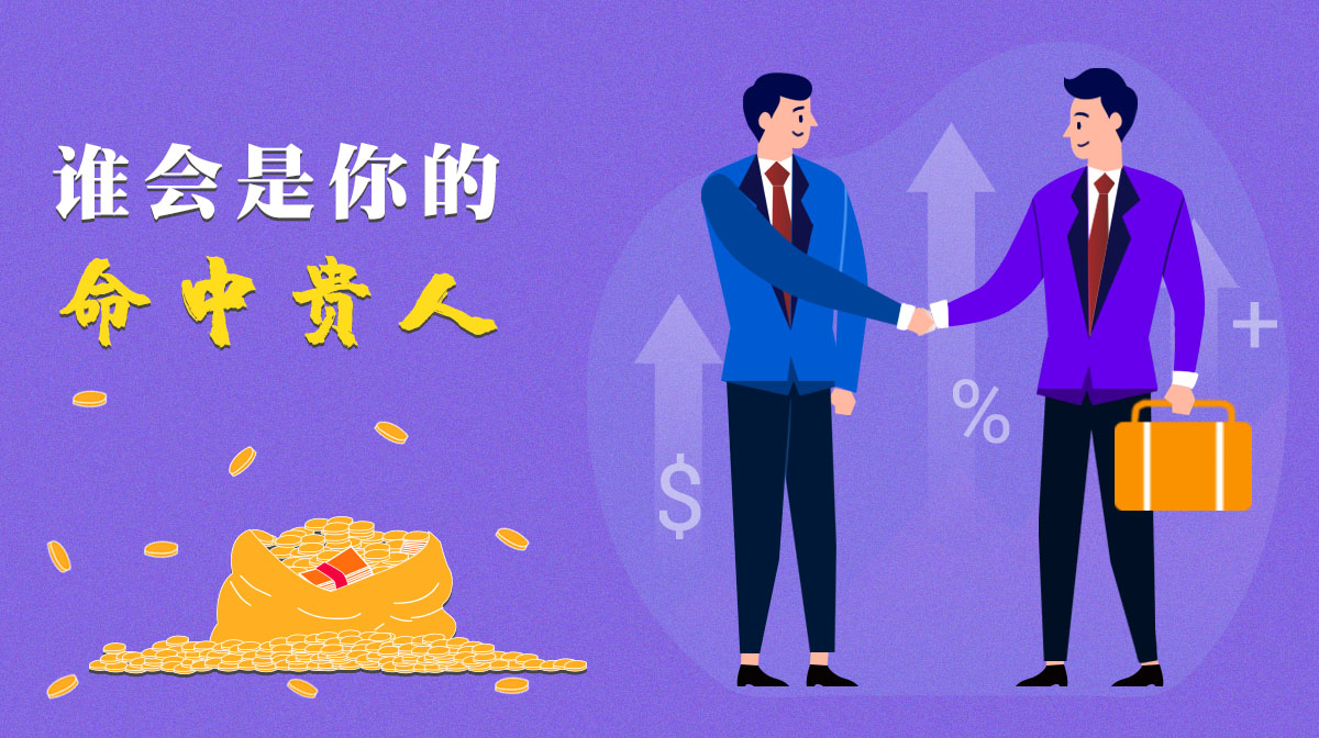 測(cè)一測(cè)誰(shuí)會(huì)是你命中的貴人？