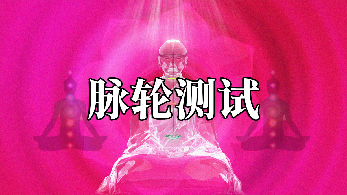 脈輪測試：七脈輪能量測試、脈輪人格測試