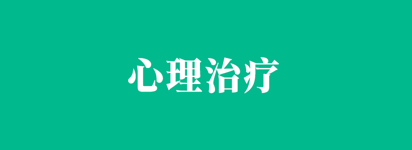 心理治療與心理治療師的相關(guān)內(nèi)容列表-心理治療