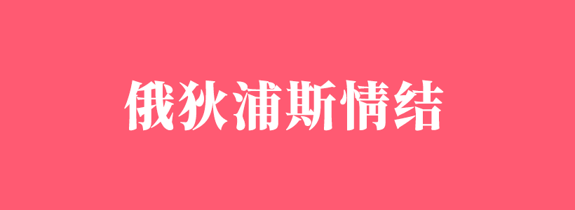 俄狄浦斯情結(jié)/戀母情結(jié)相關(guān)內(nèi)容列表-俄狄浦斯情結(jié)