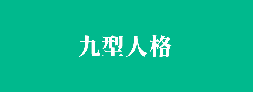 九型人格心理學文章列表-九型人格