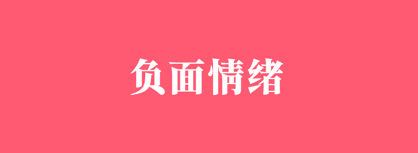 關(guān)于負(fù)面情緒的知識(shí)百科，負(fù)面情緒怎么排解-負(fù)面情緒