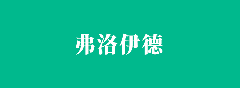 弗洛伊德人格理論等相關(guān)知識(shí)-弗洛伊德