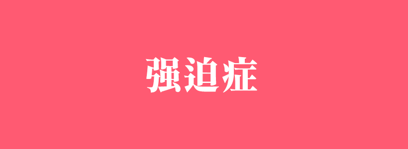 強(qiáng)迫癥有哪些表現(xiàn)，有關(guān)強(qiáng)迫癥（OCD）的相關(guān)文章-強(qiáng)迫癥