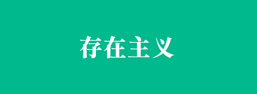 存在主義心理學(xué)相關(guān)的百科知識-存在主義