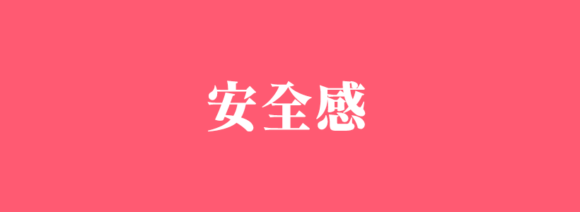 有關(guān)安全感的相關(guān)內(nèi)容-安全感