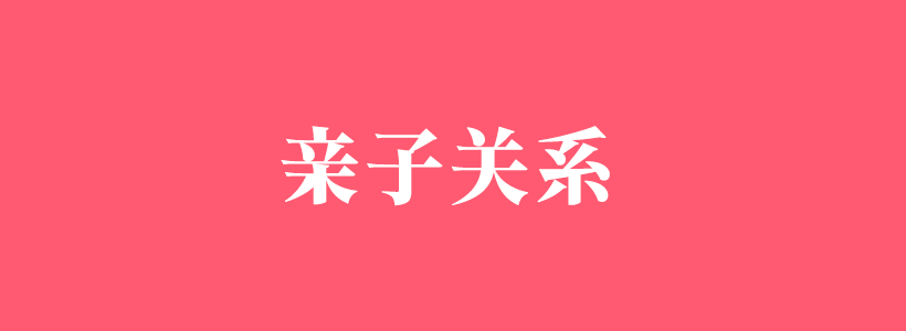 親子關(guān)系的重要性與溝通汲技巧知識(shí)-親子關(guān)系