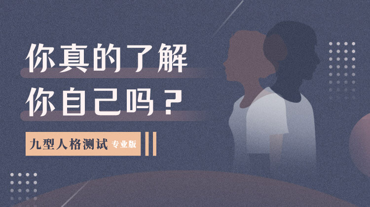 九型人格測試題，144題專業(yè)版在線測試