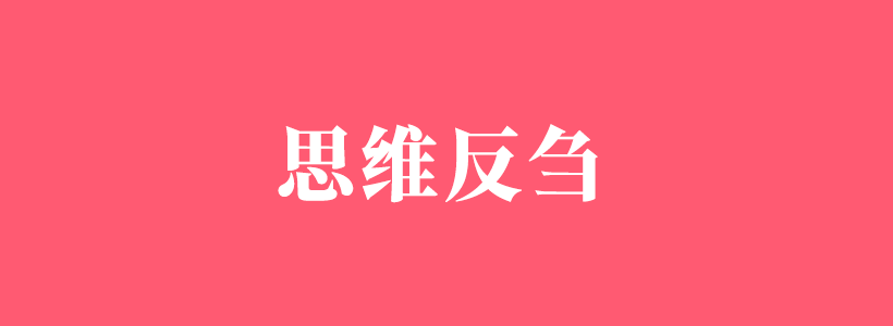 思維反芻（rumination）心理學(xué)-思維反芻