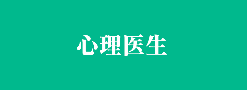 有關(guān)心理醫(yī)生的內(nèi)容聚合-心理醫(yī)生