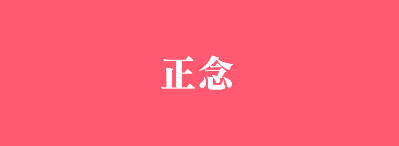 有關正念心理學的內(nèi)容列表-正念
