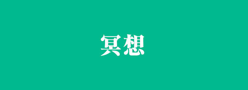 冥想是什么意思？-冥想