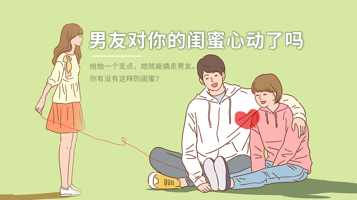 測男友對你的閨蜜動心了嗎？
