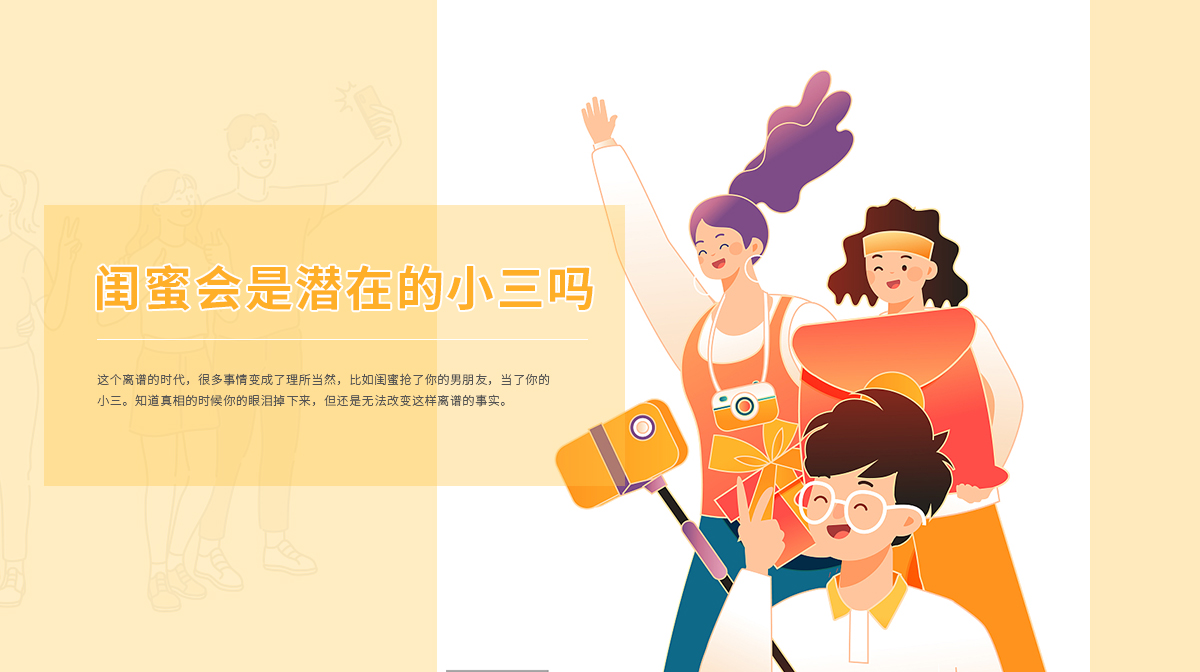你的閨蜜會是你的潛在小三嗎？