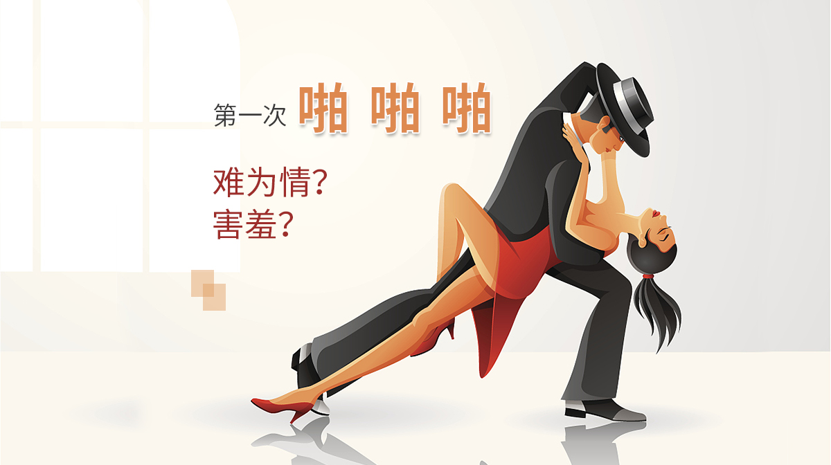 性格測(cè)試：第一次啪啪啪，你會(huì)難為情嗎？