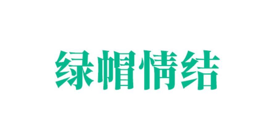 關(guān)于綠帽情結(jié)與綠帽癖的專題列表-綠帽