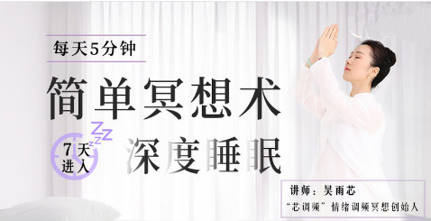 每天5分鐘簡單冥想術(shù)，堅(jiān)持7天進(jìn)入深度睡眠