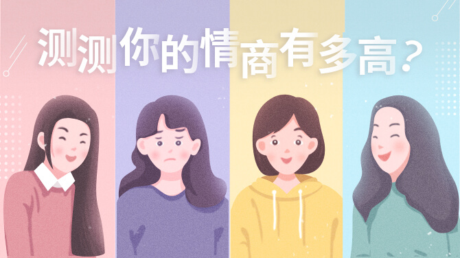 國際標(biāo)準(zhǔn)情商EQ測評(píng)(QSEQ)