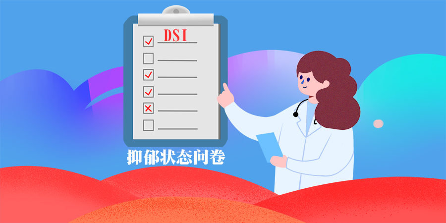 抑郁狀態(tài)問(wèn)卷(DSI)