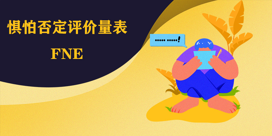 SCL-90癥狀自評量表_專業(yè)焦慮與抑郁測試