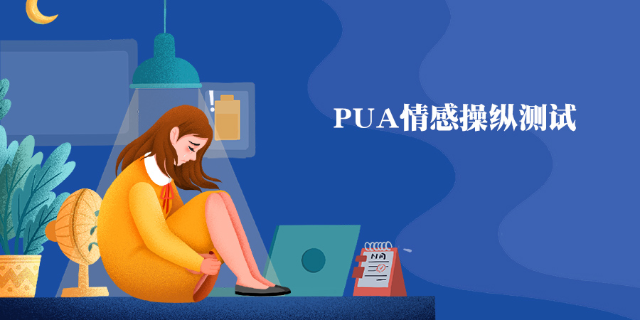 PUA情感操控測試，測你會被PUA嗎？
