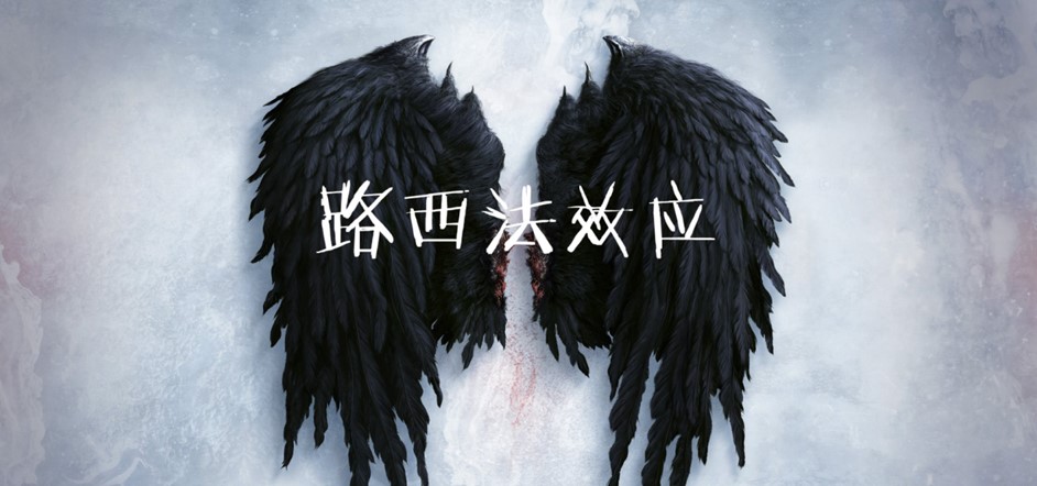 什么是路西法效應(yīng)（Lucifer Effect），它有這些應(yīng)用領(lǐng)域？