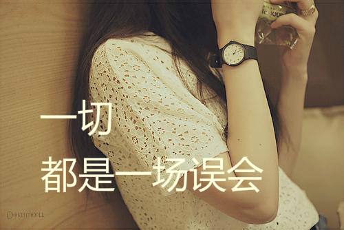 被人誤會時(shí)，你反應(yīng)如何？