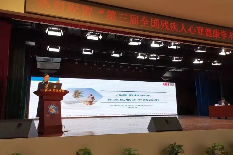 第三屆全國殘疾人心理健康學(xué)術(shù)年會(huì)圓滿落幕