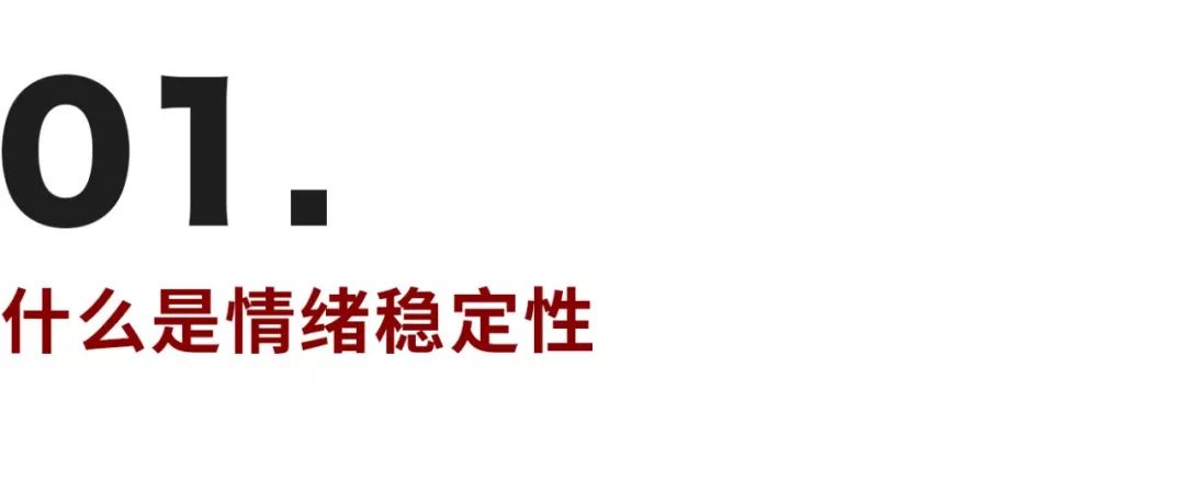 不想讓壞情緒影響我，如何成為情緒穩(wěn)定的成年人
