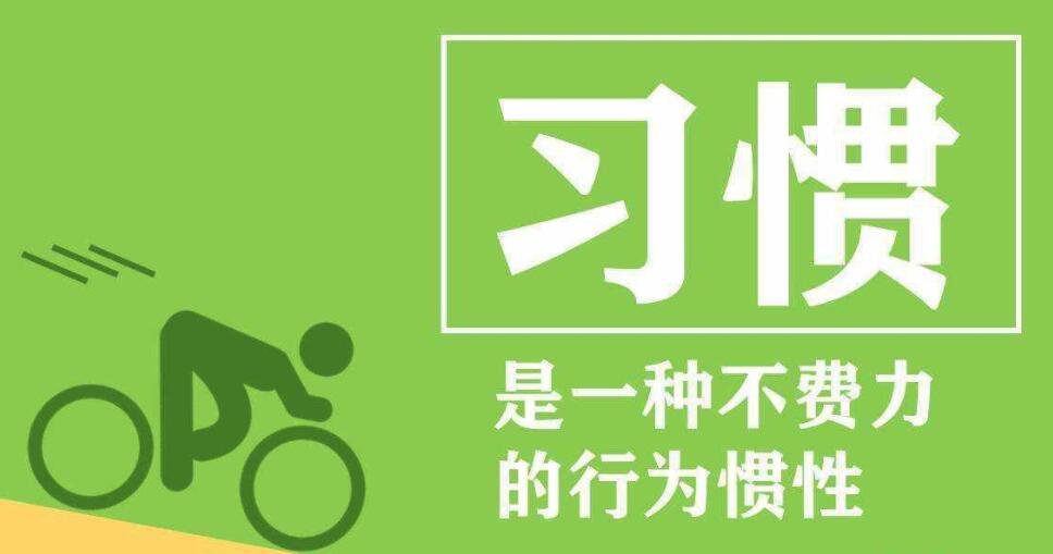 養(yǎng)成良好生活習(xí)慣對(duì)一個(gè)人的影響