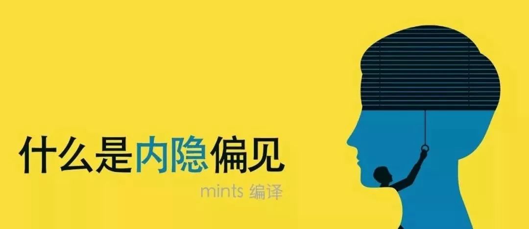 什么是內(nèi)隱偏見？