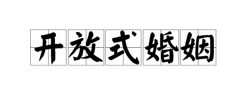 開放式婚姻是一場關(guān)于性欲的騙局