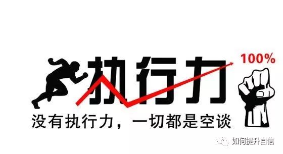 如何增強自己的執(zhí)行力？
