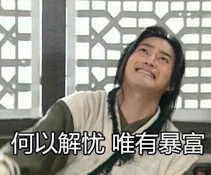 學(xué)心理學(xué)的，怎么一夜暴富？