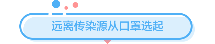 對抗新型冠狀病毒肺炎，從勸爸媽戴口罩開始