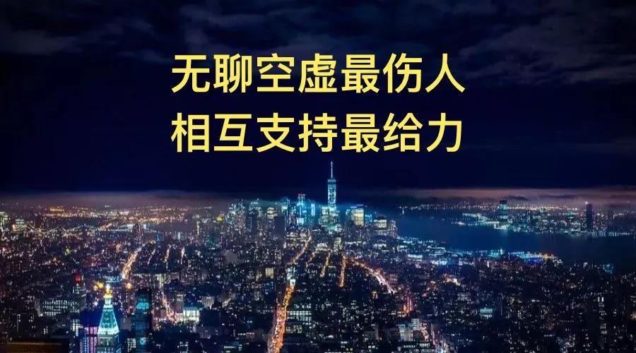 無聊空虛最傷人，相互支持最給力