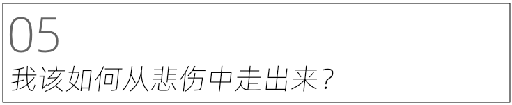 媽媽去世了，我該怎么活下去