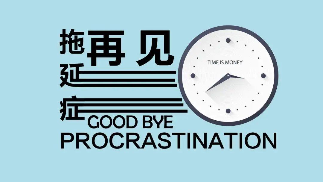 世界上根本沒有拖延癥這個病