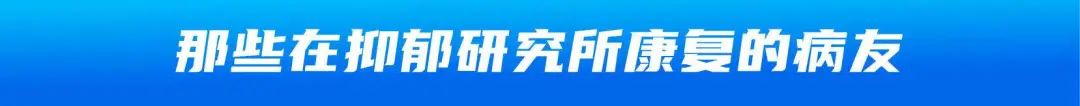 抑郁癥患者的康復(fù)經(jīng)驗(yàn)：治愈有時(shí)候沒(méi)那么難