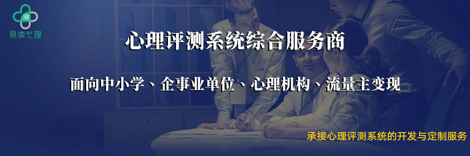 易讀心理測評系統(tǒng)專業(yè)心理服務(wù)商、承接定制開發(fā)服務(wù)