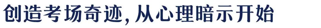 重大考試、答辯...緩解焦慮情緒的必讀積極心理術