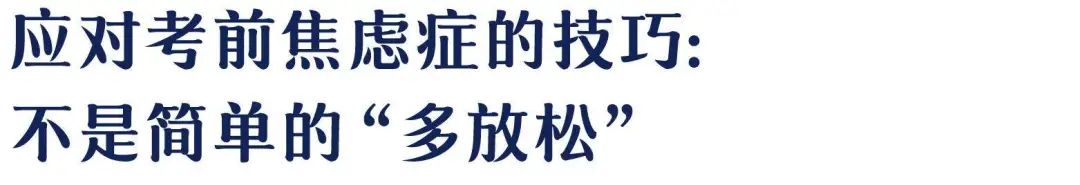 重大考試、答辯...緩解焦慮情緒的必讀積極心理術