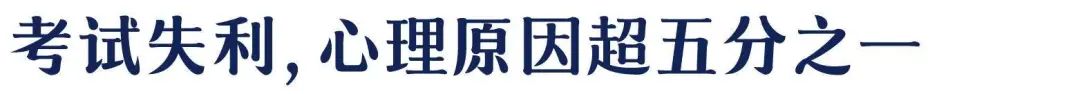 重大考試、答辯...緩解焦慮情緒的必讀積極心理術