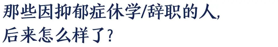 抑郁了，我需要休學(xué)和辭職嗎？