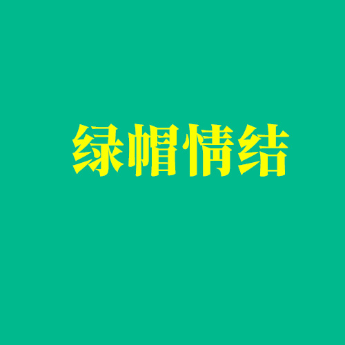 深度解讀：什么是NTR、綠帽情節(jié)